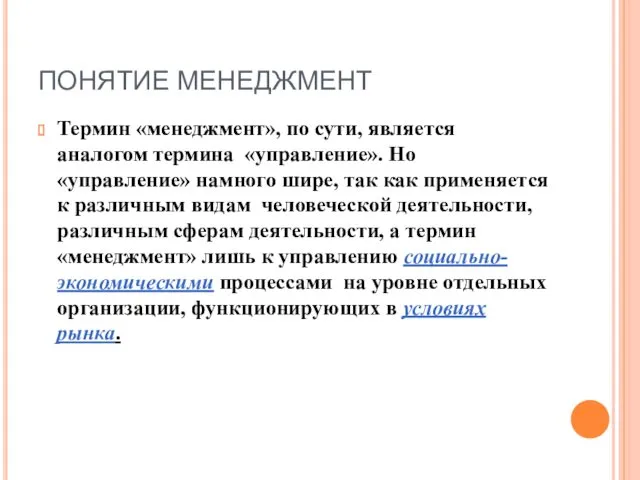 ПОНЯТИЕ МЕНЕДЖМЕНТ Термин «менеджмент», по сути, является аналогом термина «управление». Но «управление» намного