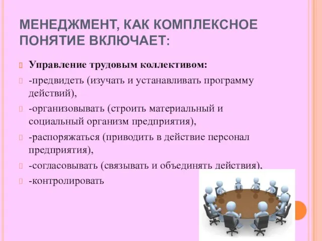 МЕНЕДЖМЕНТ, КАК КОМПЛЕКСНОЕ ПОНЯТИЕ ВКЛЮЧАЕТ: Управление трудовым коллективом: -предвидеть (изучать