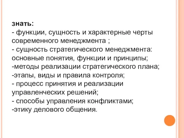 знать: - функции, сущность и характерные черты современного менеджмента ;