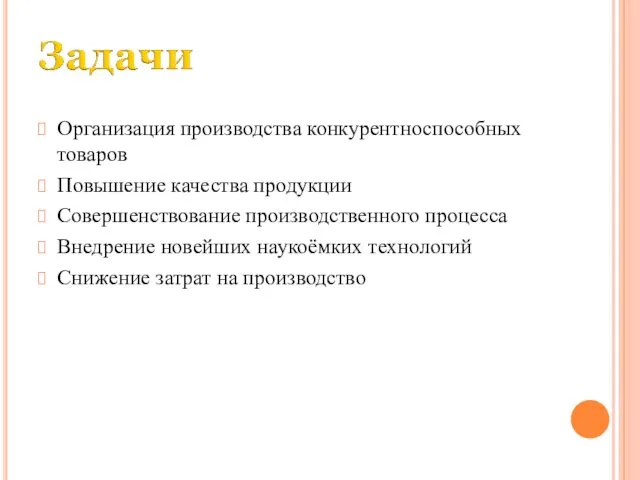 Организация производства конкурентноспособных товаров Повышение качества продукции Совершенствование производственного процесса Внедрение новейших наукоёмких