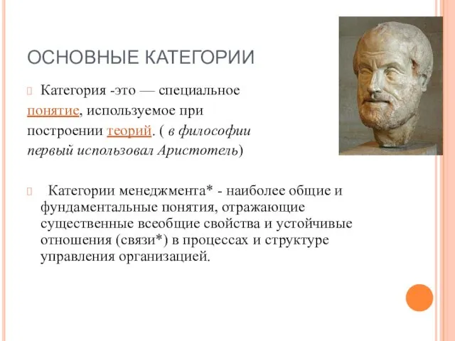 ОСНОВНЫЕ КАТЕГОРИИ Категория -это — специальное понятие, используемое при построении