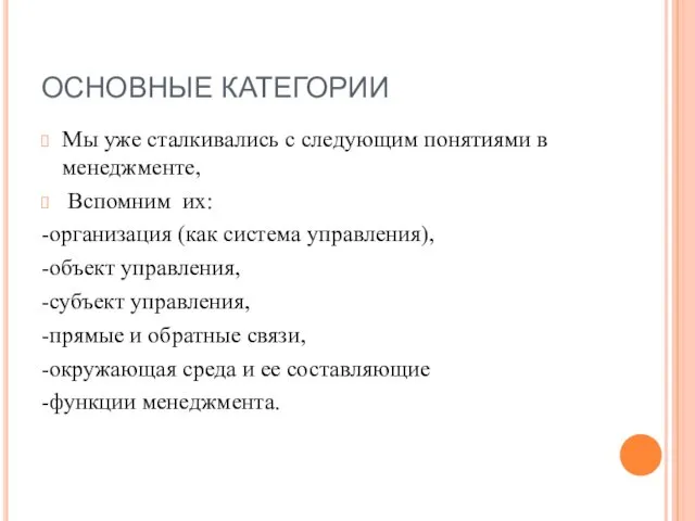 ОСНОВНЫЕ КАТЕГОРИИ Мы уже сталкивались с следующим понятиями в менеджменте, Вспомним их: -организация