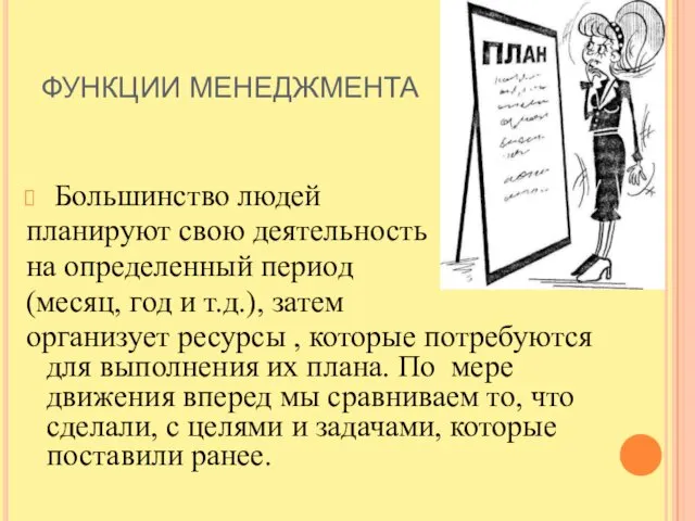 ФУНКЦИИ МЕНЕДЖМЕНТА Большинство людей планируют свою деятельность на определенный период