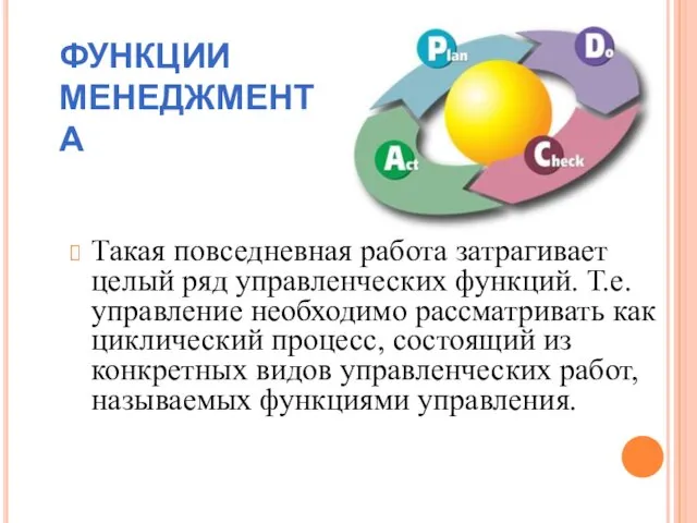 ФУНКЦИИ МЕНЕДЖМЕНТА Такая повседневная работа затрагивает целый ряд управленческих функций.