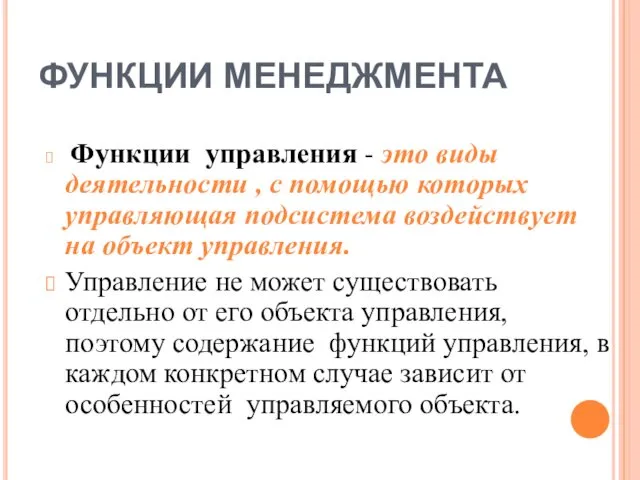 ФУНКЦИИ МЕНЕДЖМЕНТА Функции управления - это виды деятельности , с помощью которых управляющая