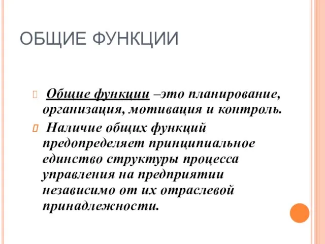 ОБЩИЕ ФУНКЦИИ Общие функции –это планирование, организация, мотивация и контроль.