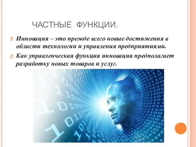 ЧАСТНЫЕ ФУНКЦИИ. Инновация – это прежде всего новые достижения в области технологии и