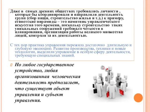 Даже в самых древних обществах требовались личности , которые бы координировали и направляли