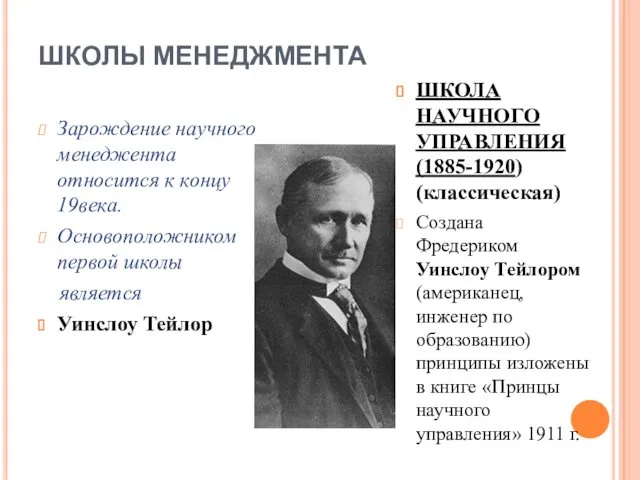 ШКОЛЫ МЕНЕДЖМЕНТА Зарождение научного менеджента относится к концу 19века. Основоположником