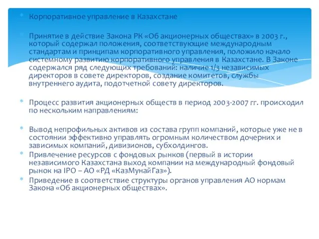 Корпоративное управление в Казахстане Принятие в действие Закона РК «Об акционерных обществах» в