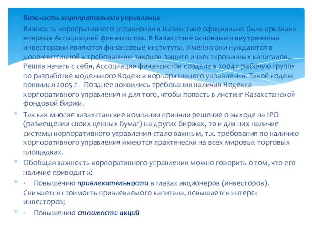 Важность корпоративного управления Важность корпоративного управления в Казахстане официально была признана впервые Ассоциацией