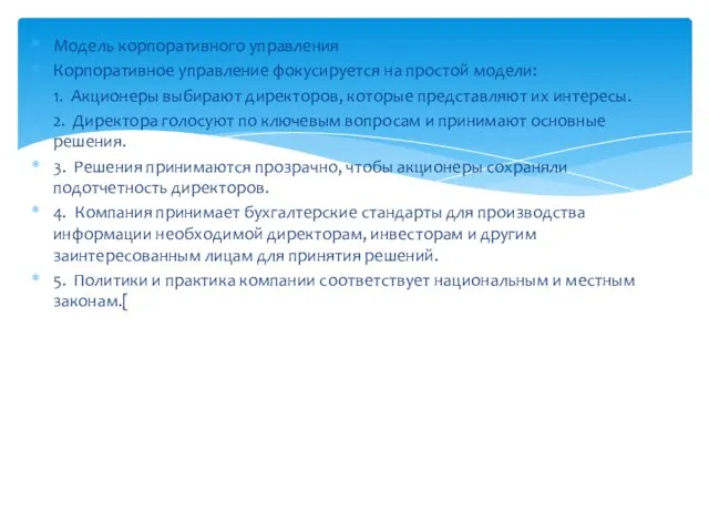 Модель корпоративного управления Корпоративное управление фокусируется на простой модели: 1. Акционеры выбирают директоров,