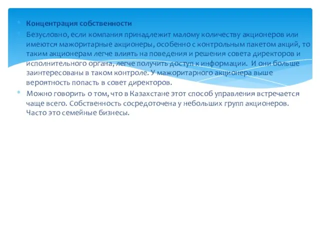 Концентрация собственности Безусловно, если компания принадлежит малому количеству акционеров или имеются мажоритарные акционеры,