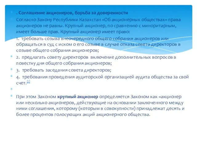 . Соглашение акционеров, борьба за доверенности Согласно Закону Республики Казахстан «Об акционерных обществах»