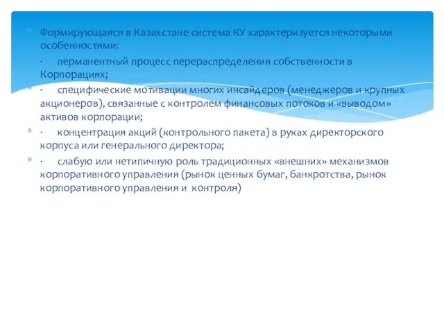 Формирующаяся в Казахстане система КУ характеризуется некоторыми особенностями: · перманентный процесс перераспределения собственности