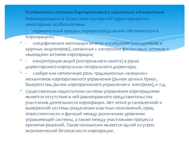 Особенности системы Корпоративного управления в Казахстане Формирующаяся в Казахстане система КУ характеризуется некоторыми