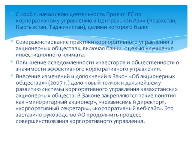 С 2006 г. начал свою деятельность Проект IFC по корпоративному управлению в Центральной