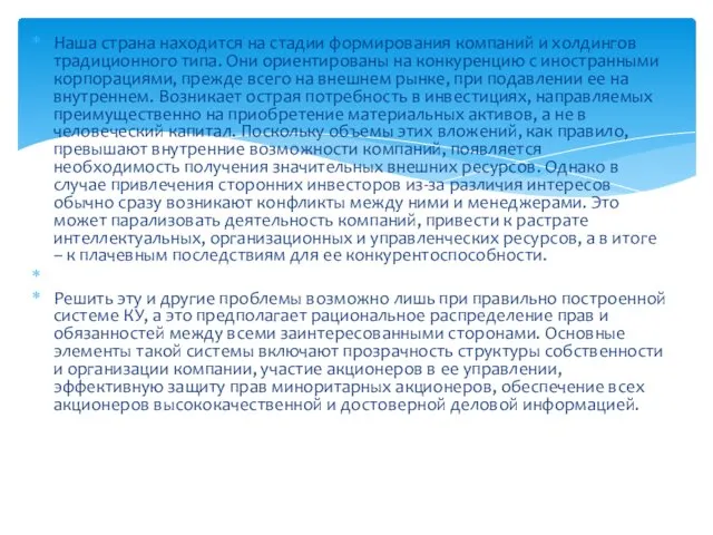 Наша страна находится на стадии формирования компаний и холдингов традиционного типа. Они ориентированы