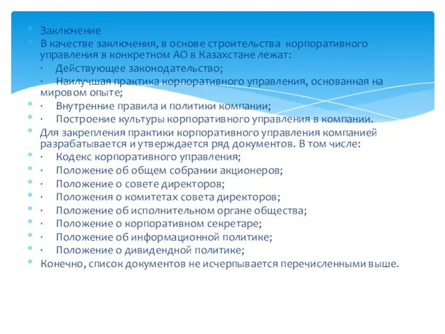 Заключение В качестве заключения, в основе строительства корпоративного управления в конкретном АО в