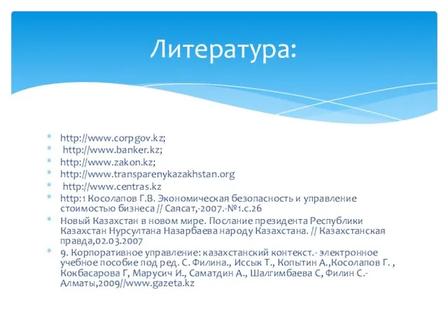 http://www.corpgov.kz; http://www.banker.kz; http://www.zakon.kz; http://www.transparenykazakhstan.org http://www.centras.kz http:1 Косолапов Г.В. Экономическая безопасность и управление стоимостью