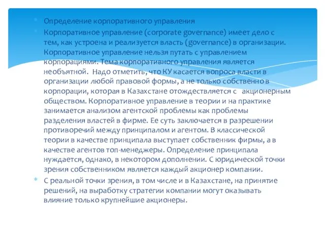 Определение корпоративного управления Корпоративное управление (corporate governance) имеет дело с тем, как устроена