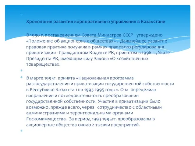 Хронология развития корпоративного управления в Казахстане В 1990 г. постановлением Совета Министров СССР