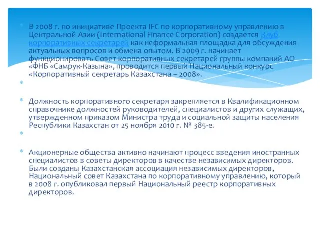 В 2008 г. по инициативе Проекта IFC по корпоративному управлению в Центральной Азии