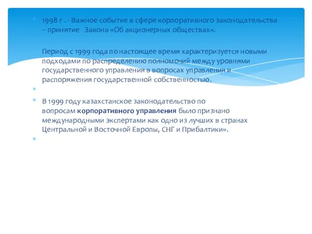 1998 г . - Важное событие в сфере корпоративного законодательства – принятие Закона