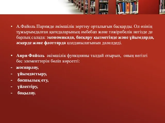 А.Файоль Парижде әкімшілік зерттеу орталығын басқарды. Ол өзінің тұжырымдалған қағидаларының