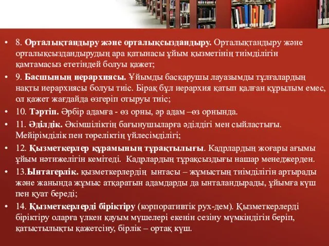 8. Орталықтандыру және орталықсыздандыру. Орталықтандыру және орталықсыздандырудың ара қатынасы ұйым