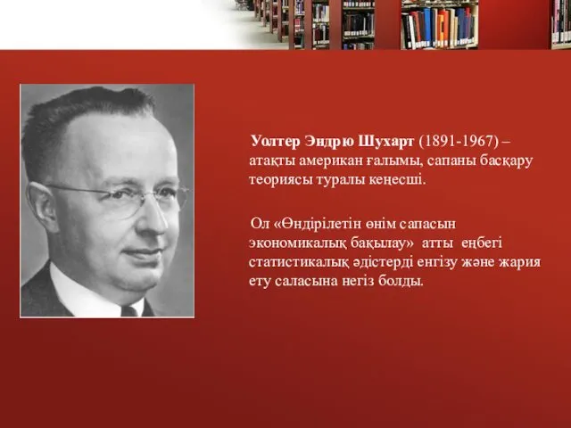 Уолтер Эндрю Шухарт (1891-1967) – атақты американ ғалымы, сапаны басқару