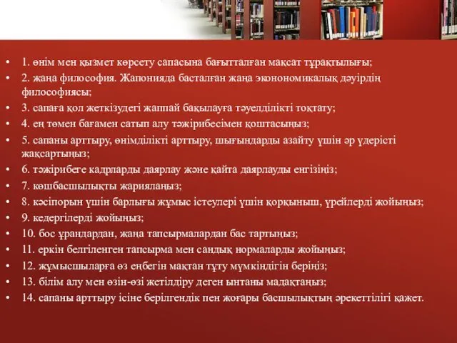 1. өнім мен қызмет көрсету сапасына бағытталған мақсат тұрақтылығы; 2.