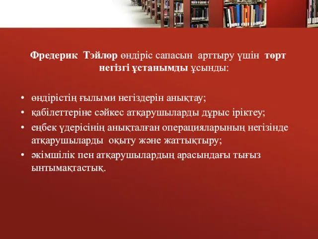 Фредерик Тэйлор өндіріс сапасын арттыру үшін төрт негізгі ұстанымды ұсынды: