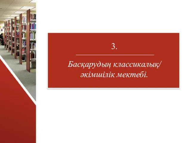 3. Басқарудың классикалық/ әкімшілік мектебі.