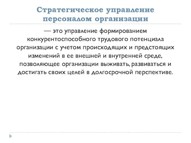 Стратегическое управление персоналом организации — это управление формированием конкурентоспособного трудового