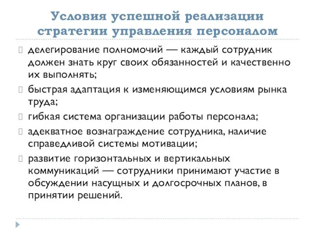 Условия успешной реализации стратегии управления персоналом делегирование полномочий — каждый