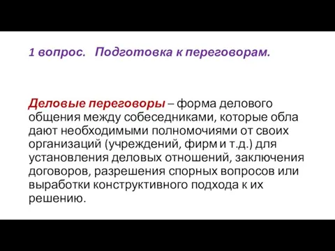 1 вопрос. Подготовка к переговорам. Деловые переговоры – форма делового