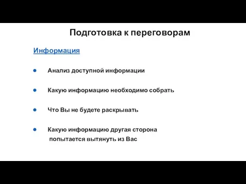 Информация Анализ доступной информации Какую информацию необходимо собрать Что Вы