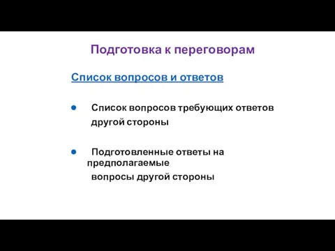 Список вопросов и ответов Список вопросов требующих ответов другой стороны