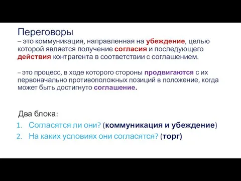 Переговоры – это коммуникация, направленная на убеждение, целью которой является