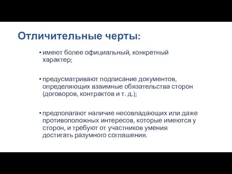 Отличительные черты: имеют более официальный, конкретный характер; предусматривают подписание документов,