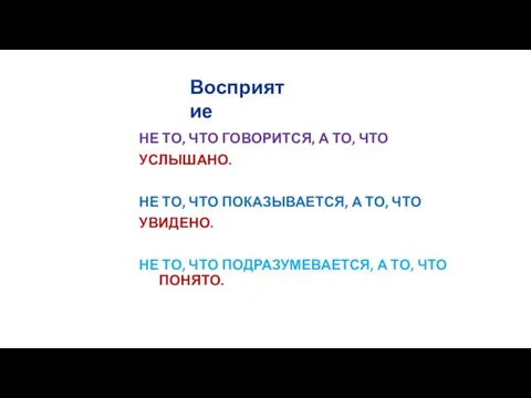 НЕ ТО, ЧТО ГОВОРИТСЯ, А ТО, ЧТО УСЛЫШАНО. НЕ ТО,