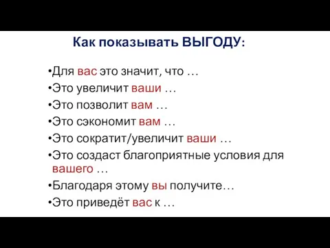 Как показывать ВЫГОДУ: Для вас это значит, что … Это