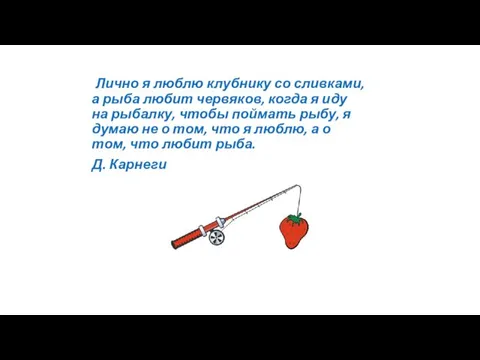 Лично я люблю клубнику со сливками, а рыба любит червяков,