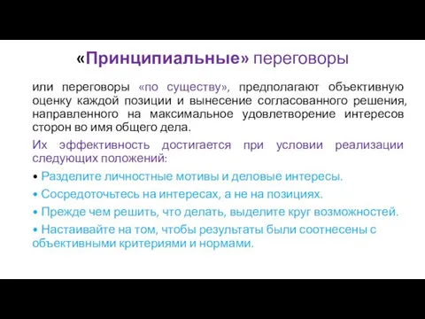 или переговоры «по существу», предполагают объективную оценку каждой позиции и