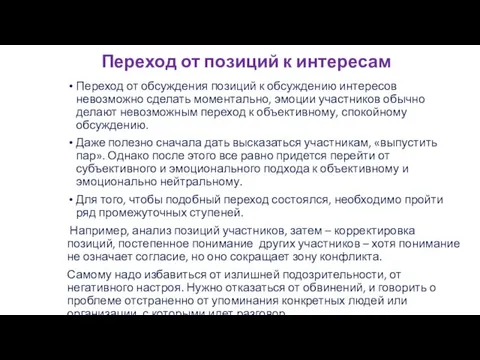 Переход от позиций к интересам Переход от обсуждения позиций к