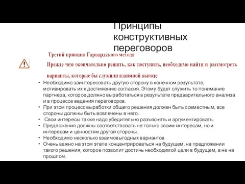 Принципы конструктивных переговоров Необходимо заинтересовать другую сторону в конечном результате,