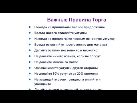 Важные Правила Торга Никогда не принимайте первое предложение Всегда дорого