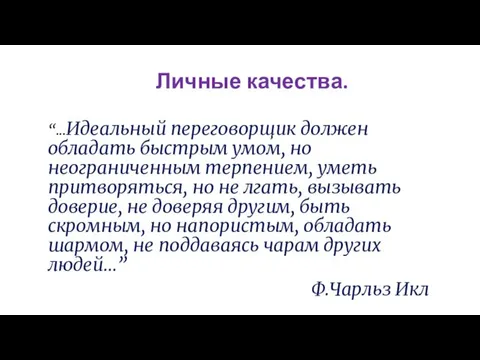 “...Идеальный переговорщик должен обладать быстрым умом, но неограниченным терпением, уметь