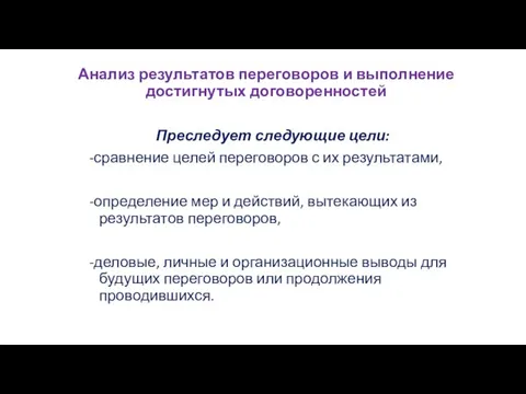 Анализ результатов переговоров и выполнение достигнутых договоренностей Преследует следующие цели: